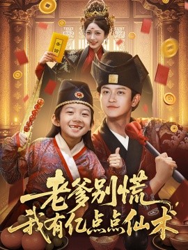 资源《老爹别慌，我有亿点点仙术&神仙萌宝带飞老爹》的海报