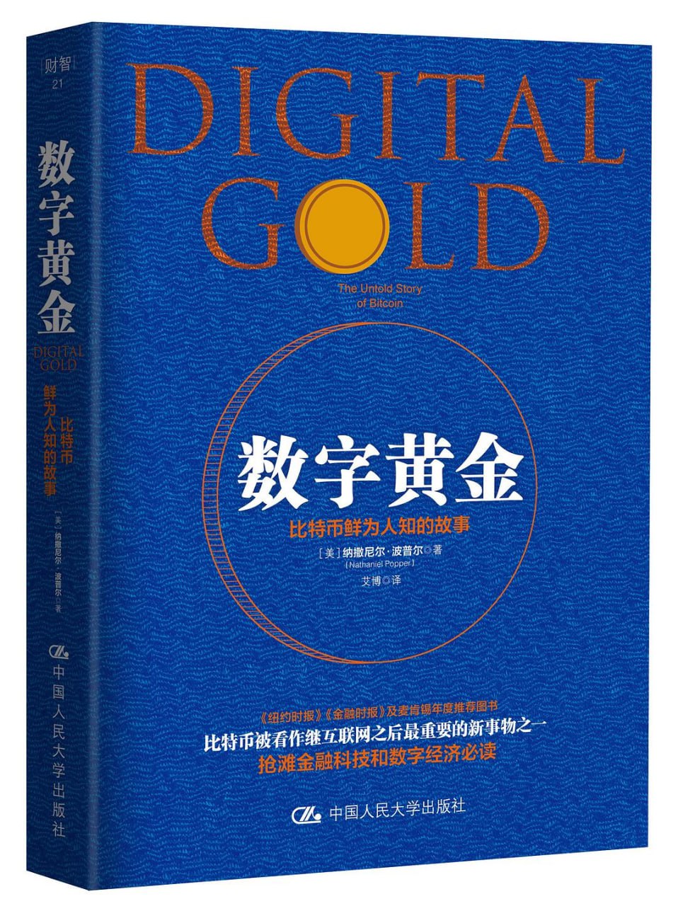 资源《《数字黄金：比特币鲜为人知的故事》[EPUB-MOBI-AZW3-PDF]》的海报