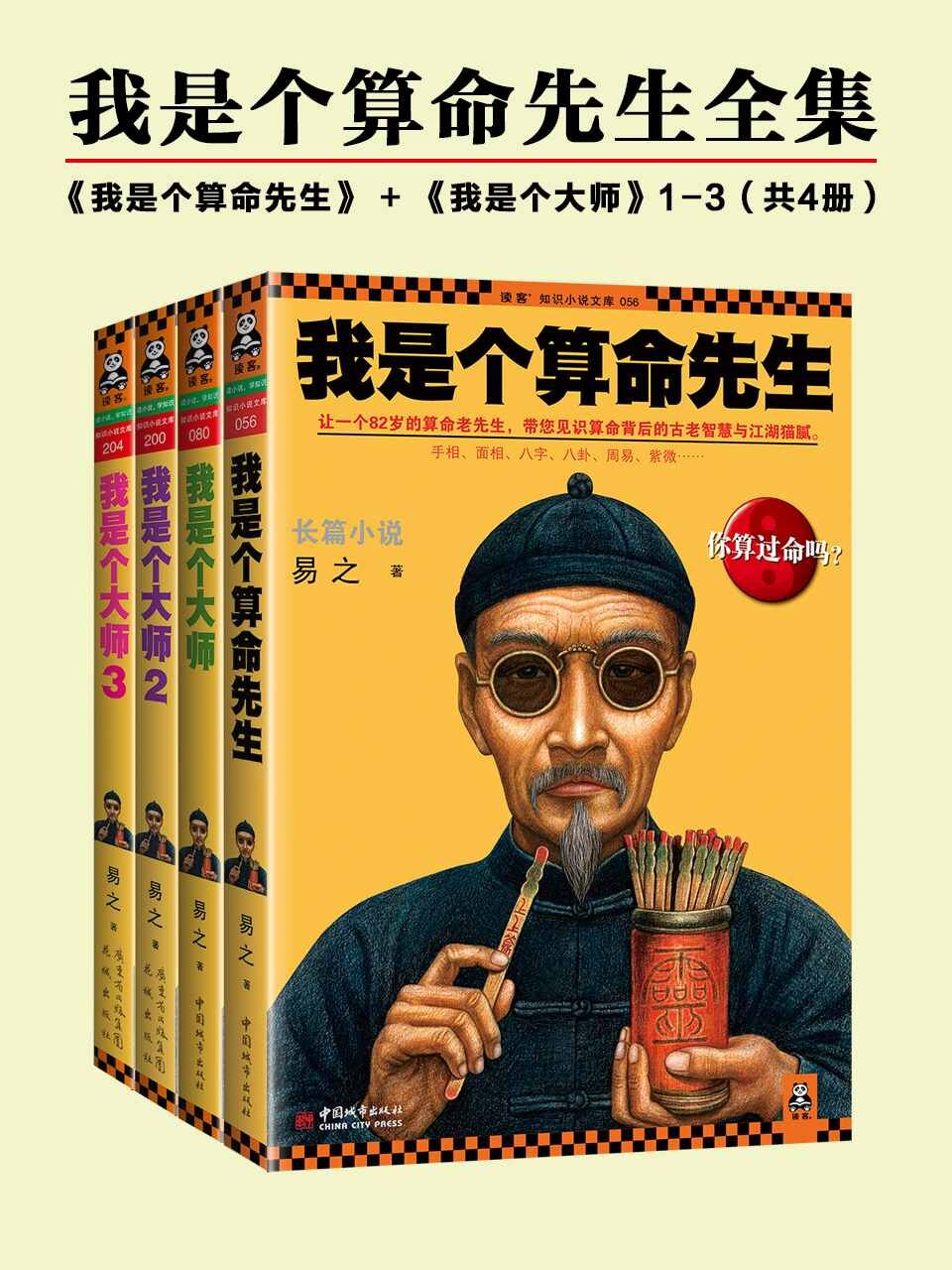 资源《我是个算命先生全集(4册) [﻿小说文学] [pdf+全格式]》的海报