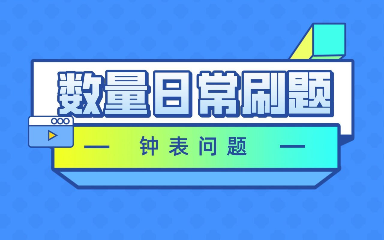 资源《毛娃儿《2025国省考行测数量系统刷题课》》的海报