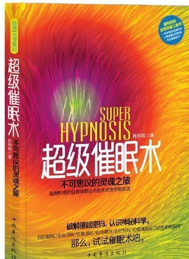 资源《《超级催眠术》揭开催眠神秘面纱 令人震撼的催眠术秘招[pdf]》的海报