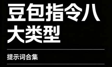 资源《《豆包指令八大类型提示词合集》》的海报