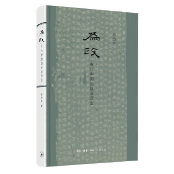 资源《《为政：古代中国的致治理念》》的海报