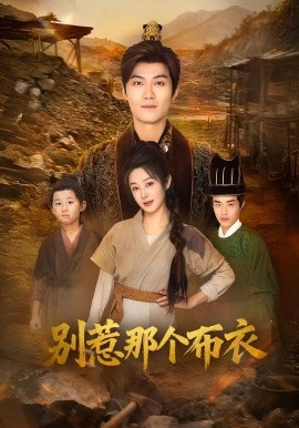 资源《龙游天下肃乾坤&你们不会真以为我是布衣吧&别惹那个布衣》的海报