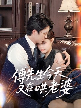 资源《傅先生今天又在哄老婆》的海报