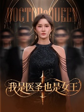 资源《我是医圣也是女王》的海报