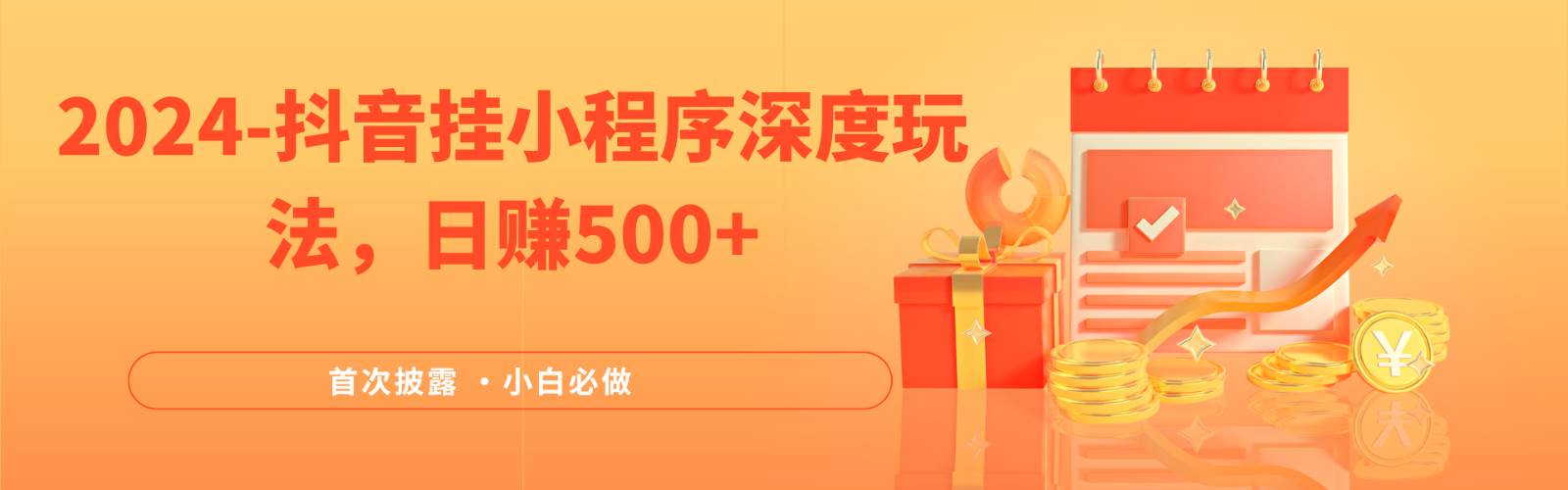资源《抖音挂小程序深度玩法，日赚500+》的海报