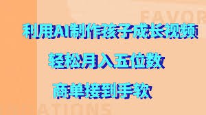 资源《利用AI制作孩子成长视频，轻松月入五位数，商单接到手软【揭秘】》的海报
