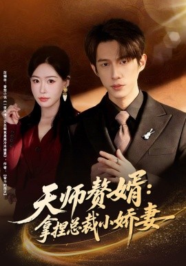 天师赘婿：拿捏总裁小娇妻
