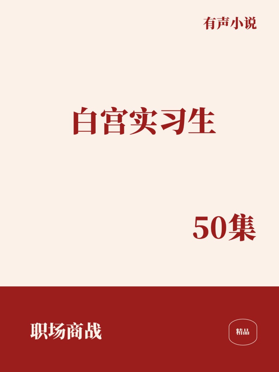 资源《白宫实习生 [﻿职场商战] [有声小说]》的海报