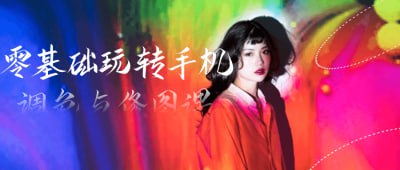 资源《零基础玩转手机调色与修图课》的海报