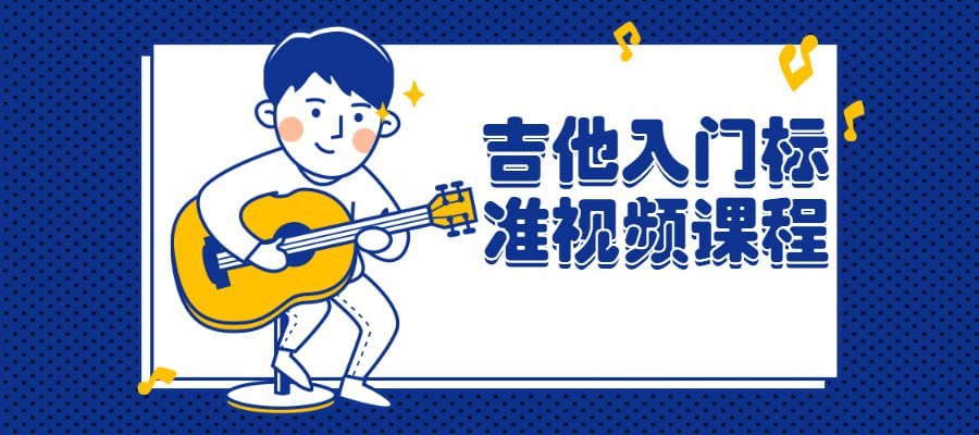 资源《吉他入门标准视频课程》的海报