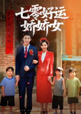 资源《七零好运娇娇女》的海报
