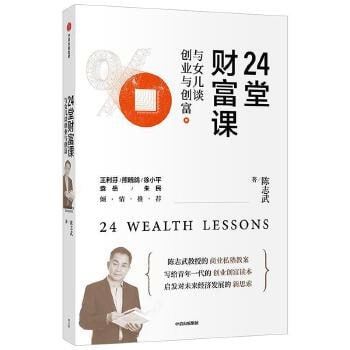 资源《《24堂财富课：与女儿谈创业与创富》给子女最好的礼物不是金钱财富，而是创业致富的技能》的海报