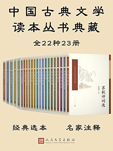 资源《《中国古典文学读本丛书典藏》[全18册]》的海报