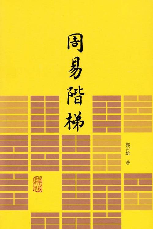 资源《易学入门书籍《周易阶梯》》的海报
