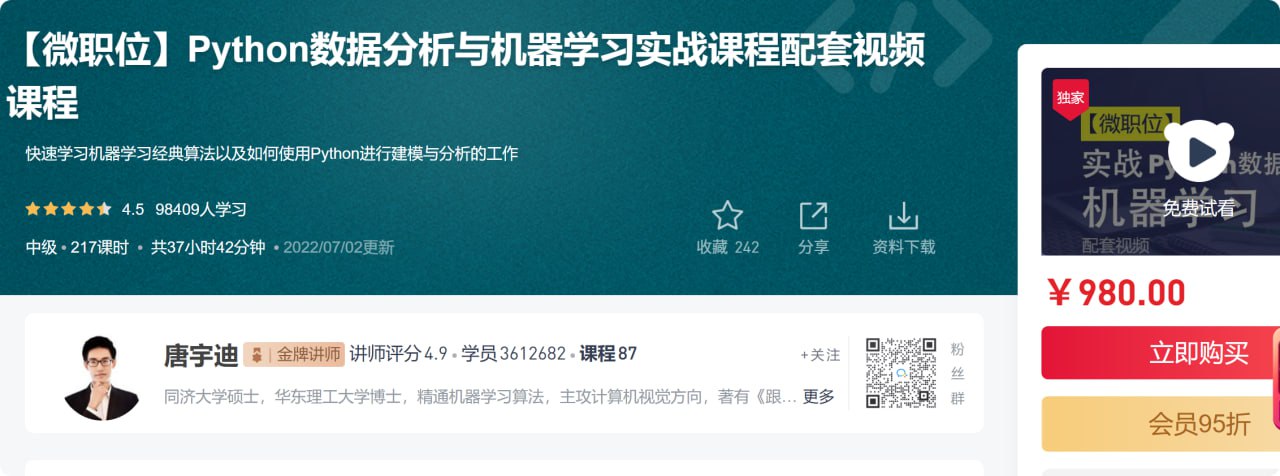 资源《【微职位】Python数据分析与机器学习实战课程配套视频课程》的海报