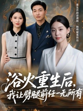 资源《浴火重生后，我让劈腿前任一无所有＆甩掉前任后，我涅槃重生了》的海报