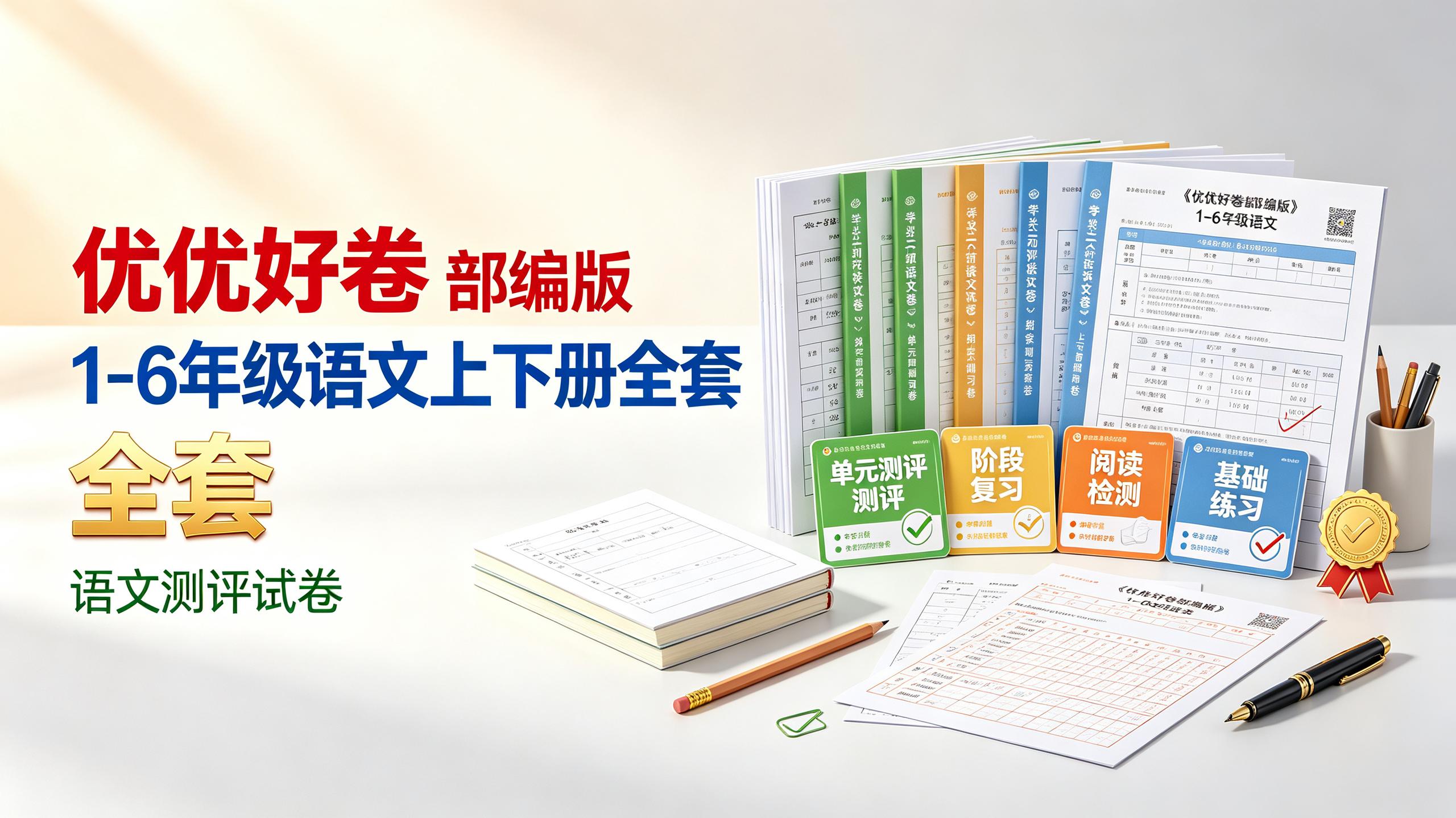 资源《《优优好卷部编版》1-6年级语文上下册全套》的海报