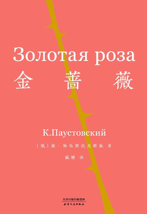 资源《金蔷薇 [小说文学]》的海报