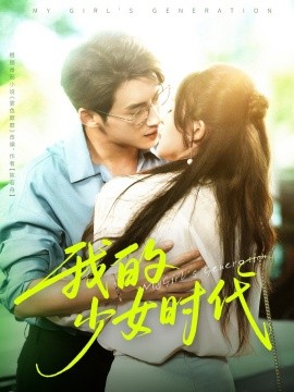 资源《我的少女时代》的海报