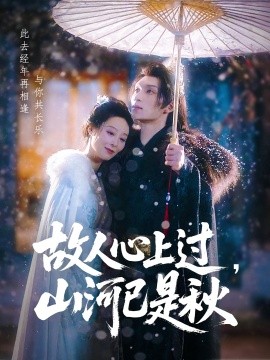 资源《故人心上过，山河已是秋》的海报