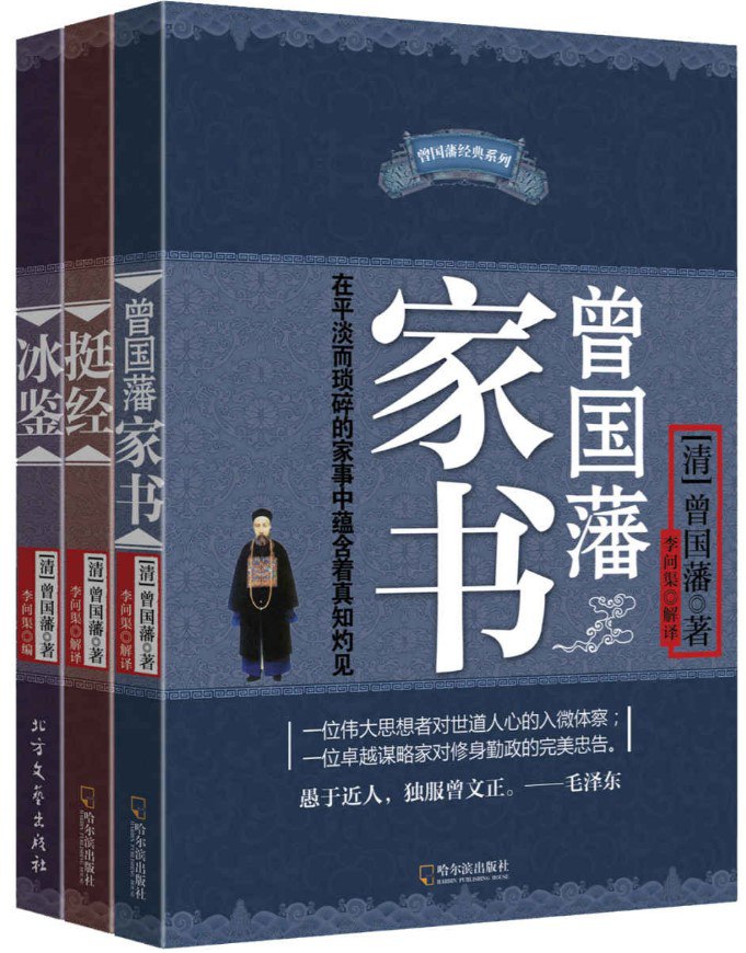 资源《曾国藩智慧精髓大合集套装共三册 [历史传记]》的海报