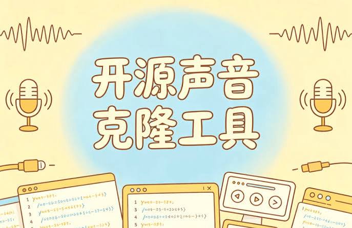 资源《GitHub爆火开源声音克隆工具，零部署3秒音频即可克隆自己声音》的海报