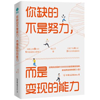 资源《《你缺的不是努力，而是变现的能力：用精准努力撬动财富自由》【开启豪横赚钱模式，终结穷忙状态的实战干货秘籍！】》的海报