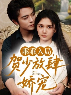 资源《乖乖入局，贺少放肆娇宠》的海报