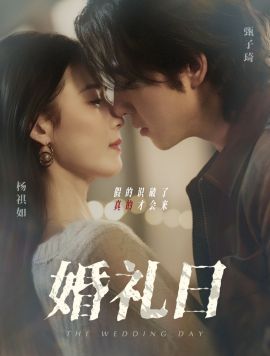 资源《婚礼日》的海报
