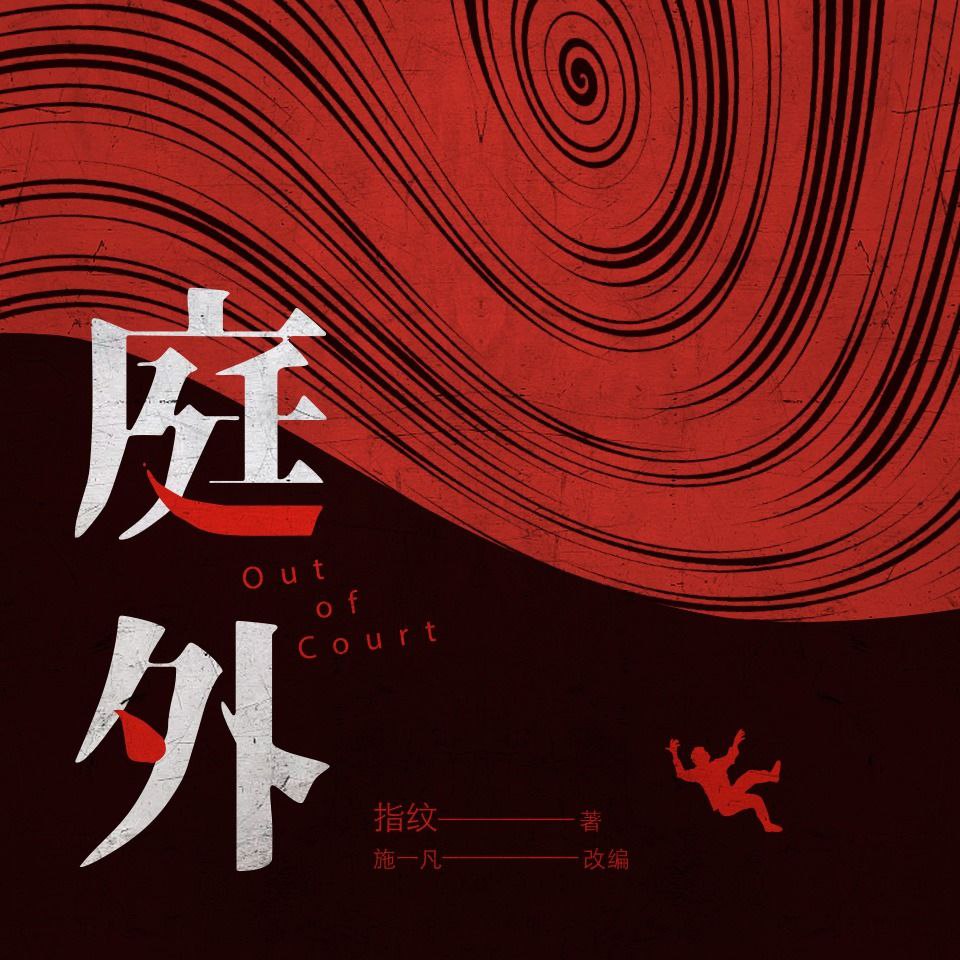 资源《【有声书】庭外》的海报