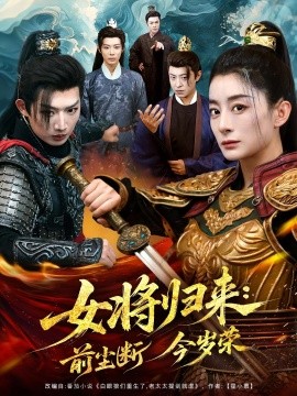 资源《女将归来：前尘断今岁荣》的海报
