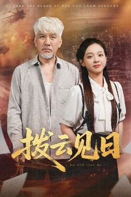 资源《拨云见日》的海报