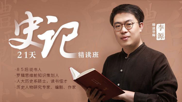 资源《21天《史记》精读班》的海报