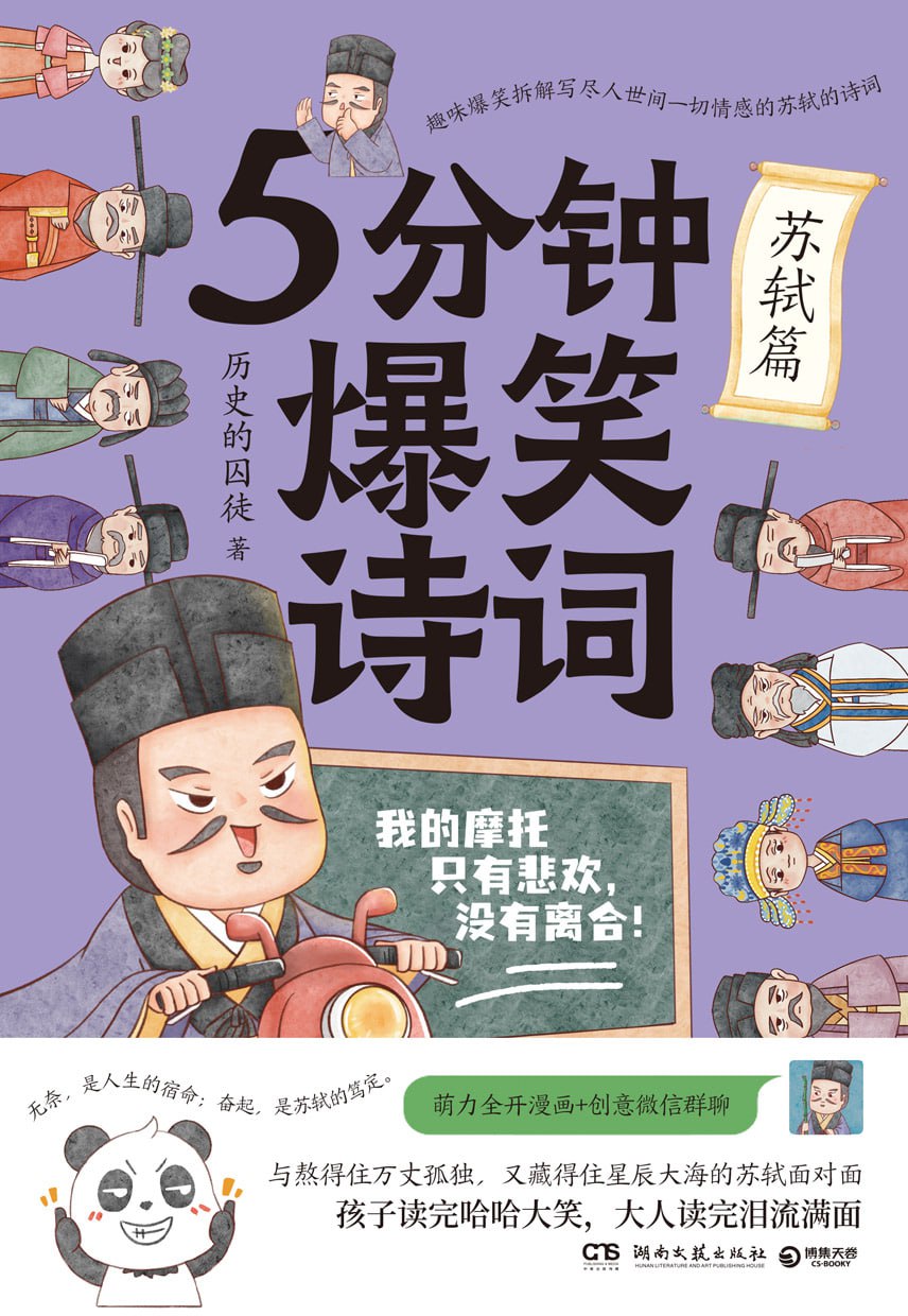 资源《《5分钟爆笑诗词：苏轼篇》[MOBI-AZW3-EPUB]》的海报