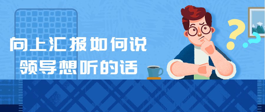 资源《向上汇报如何说领导想听的话》的海报