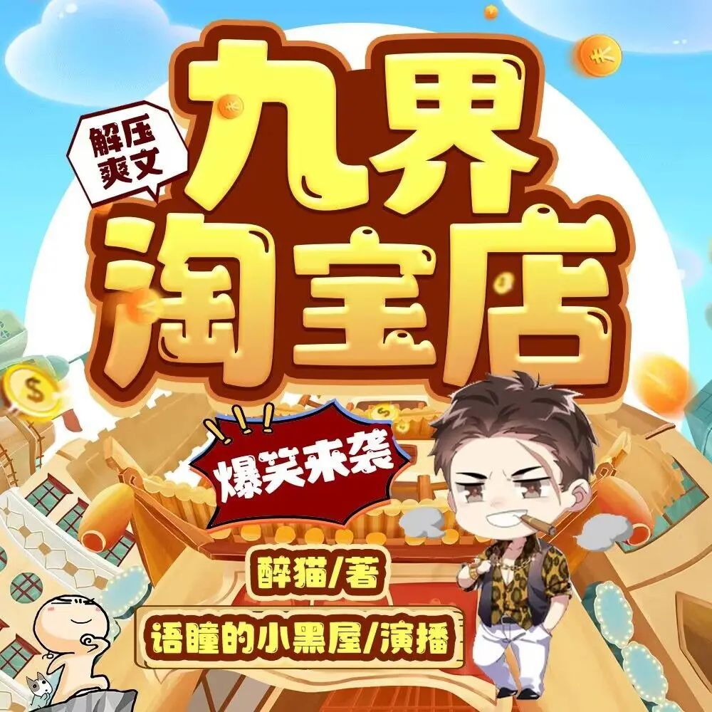 资源《多人有声剧《九界淘宝店》主播：语瞳的小黑屋 773集完》的海报