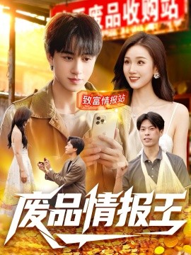 资源《废品情报王》的海报