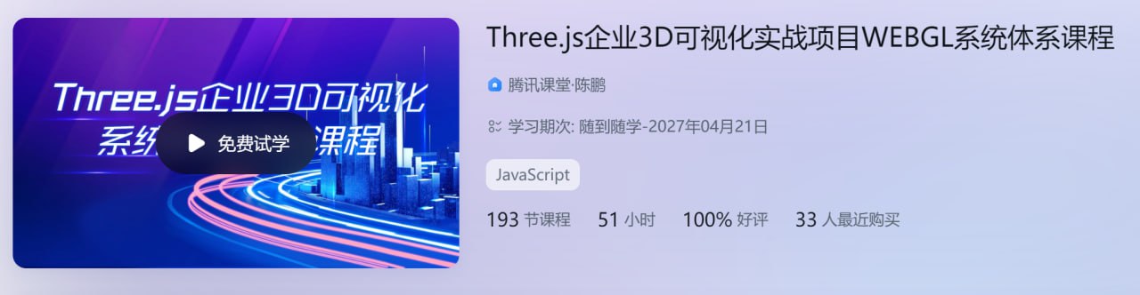 资源《Three.js企业3D可视化实战项目WEBGL系统体系课程 - 带源码课件》的海报