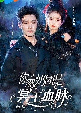 资源《你家奶团是冥王血脉》的海报