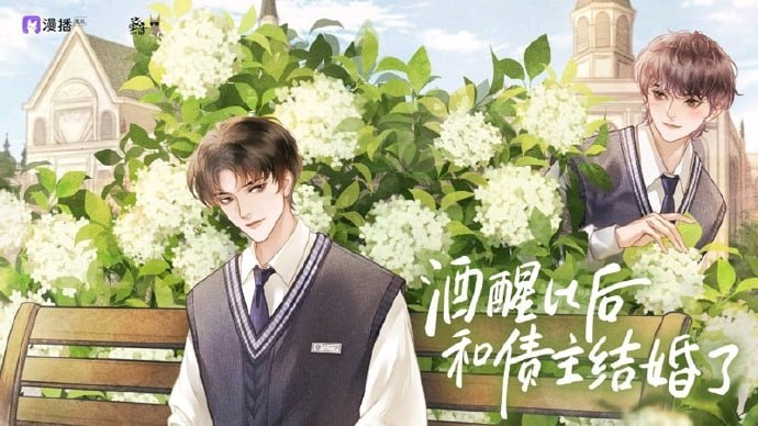 资源《纯爱广播剧《酒醒以后和债主结婚了》 全一季+小说》的海报