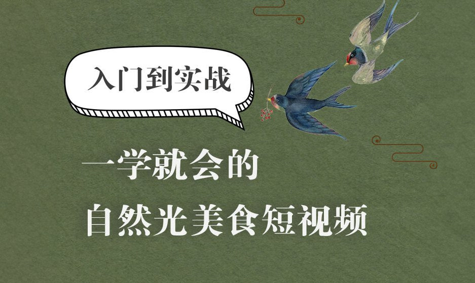 资源《【旧食课堂】自然光美食短视频系统课》的海报