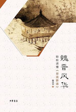 资源《魏晋风华：轻松读懂《世说新语》 [﻿历史传记] [pdf+全格式]》的海报