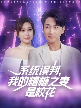 资源《系统误判，我的糟糠之妻是校花》的海报