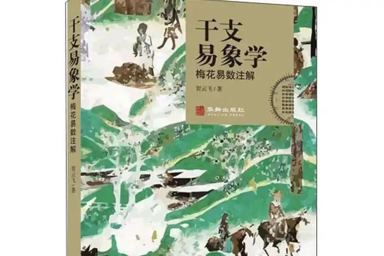 资源《《干支易象学：梅花易数注解》超清版 爻辰 纳甲 预测[pdf]》的海报