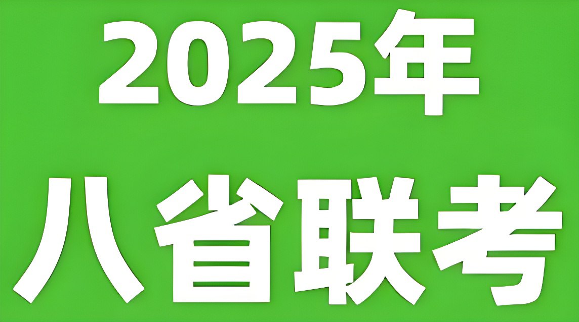 资源《2025年新高考适应性性演练试题 (八省联考)》的海报
