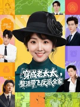 穿成老太太，整活带飞反派全家