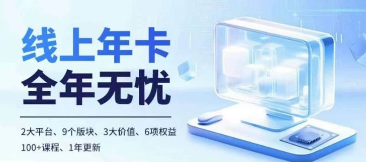 资源《【老陶电商】线上年卡，拼多多、抖音，两大平台100+节课程》的海报