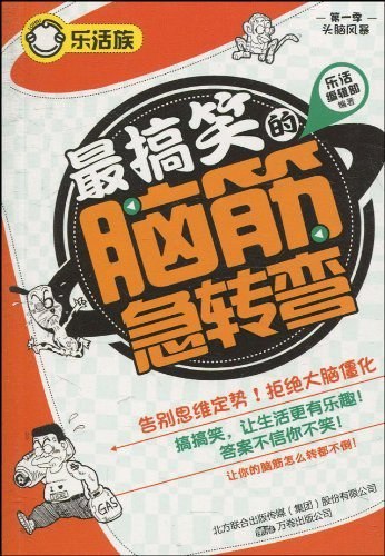 资源《《最搞笑的脑筋急转弯》趣味与创意[epub]》的海报